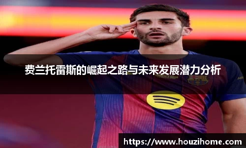 费兰托雷斯的崛起之路与未来发展潜力分析