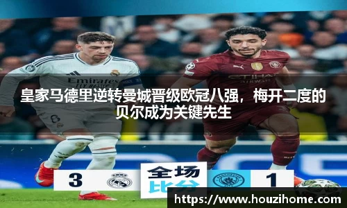 皇家马德里逆转曼城晋级欧冠八强，梅开二度的贝尔成为关键先生