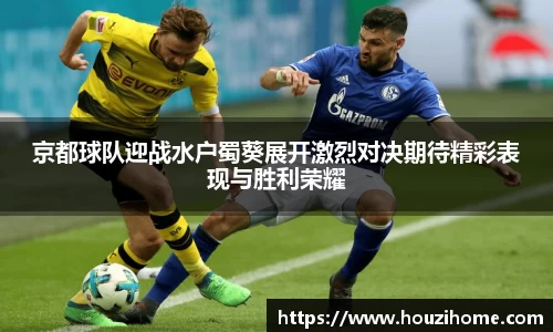 京都球队迎战水户蜀葵展开激烈对决期待精彩表现与胜利荣耀