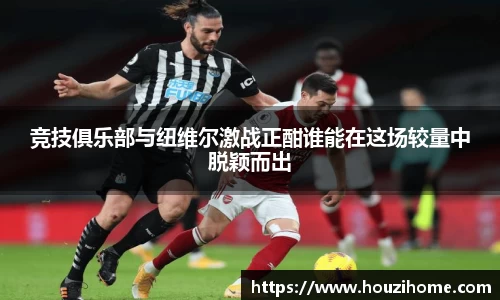 竞技俱乐部与纽维尔激战正酣谁能在这场较量中脱颖而出