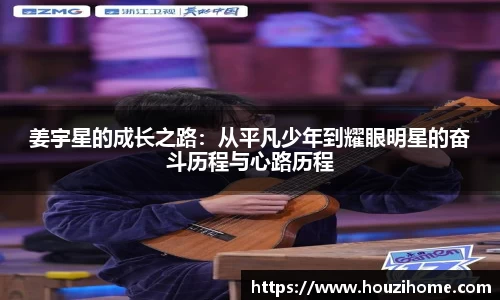 姜宇星的成长之路：从平凡少年到耀眼明星的奋斗历程与心路历程