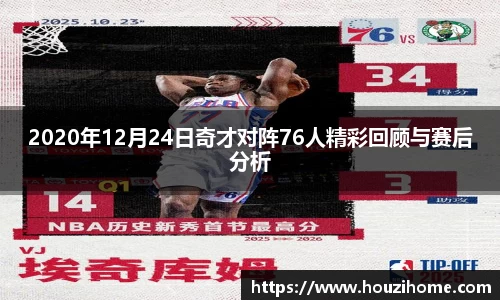 2020年12月24日奇才对阵76人精彩回顾与赛后分析