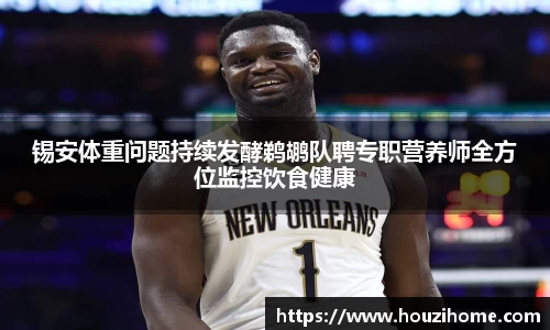 锡安体重问题持续发酵鹈鹕队聘专职营养师全方位监控饮食健康