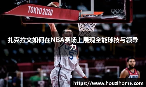 扎克拉文如何在NBA赛场上展现全能球技与领导力
