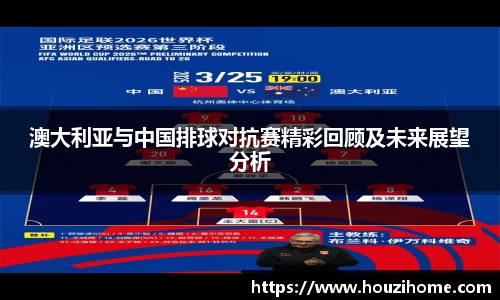澳大利亚与中国排球对抗赛精彩回顾及未来展望分析