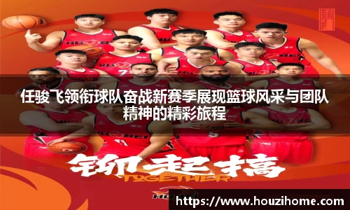 任骏飞领衔球队奋战新赛季展现篮球风采与团队精神的精彩旅程