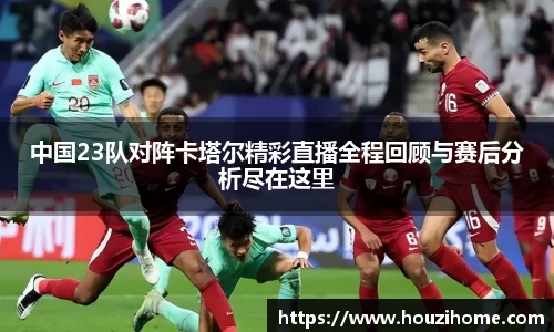 中国23队对阵卡塔尔精彩直播全程回顾与赛后分析尽在这里