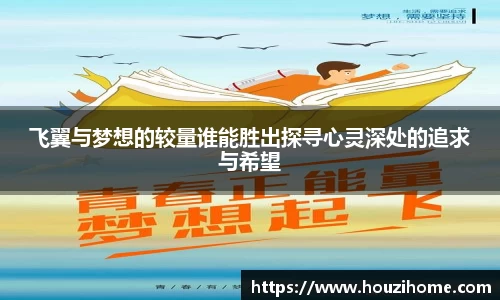飞翼与梦想的较量谁能胜出探寻心灵深处的追求与希望