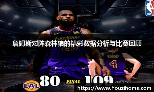 詹姆斯对阵森林狼的精彩数据分析与比赛回顾