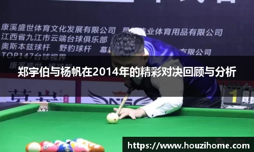 郑宇伯与杨帆在2014年的精彩对决回顾与分析
