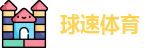 球速体育官网首页